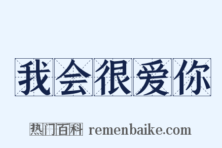 我会很爱你是什么意思的图片